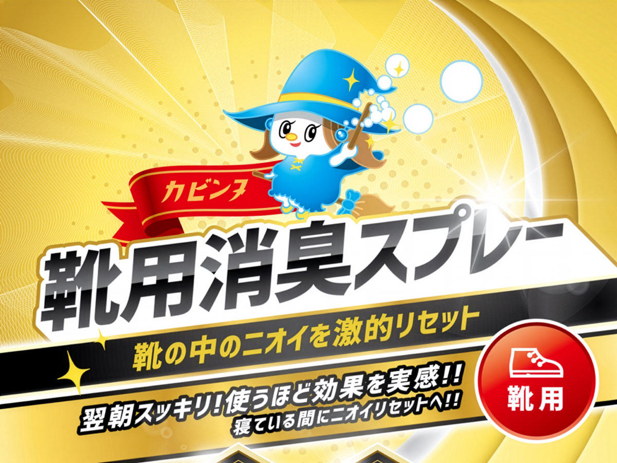 靴用消臭スプレー