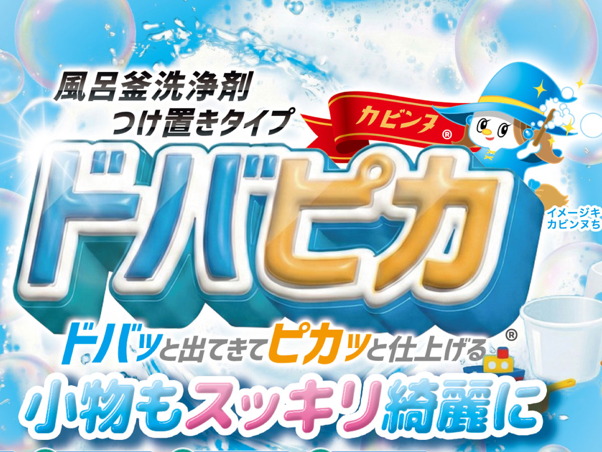 ドバピカ漬け置き