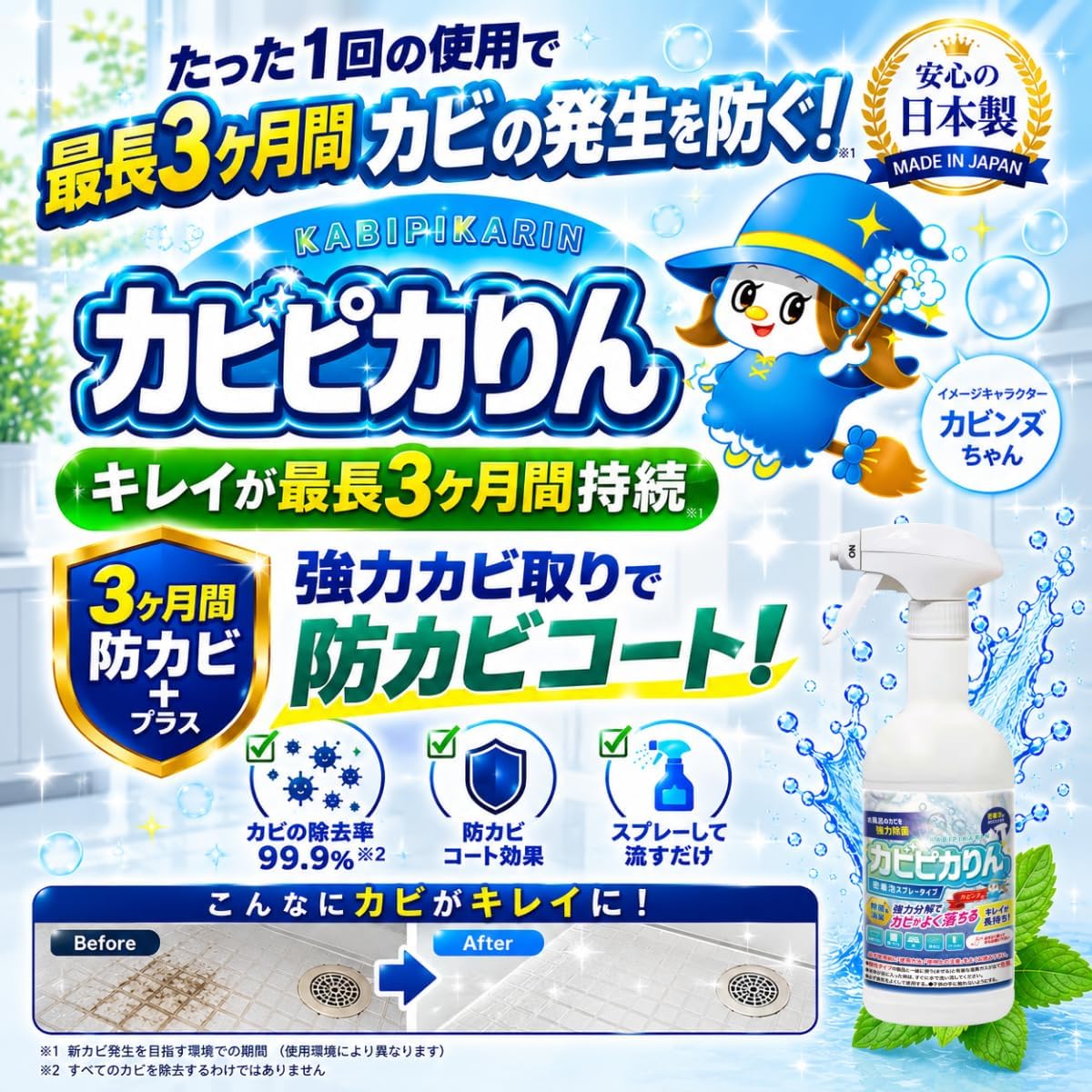 もうカビに悩まない、しっかり落として、しっかり防ぐ